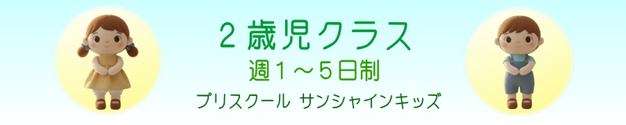 ２歳児クラス