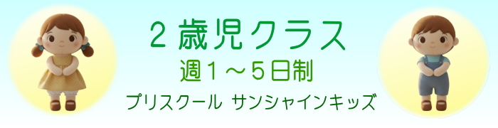 ２歳児クラス