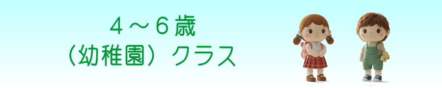 週一レギュラー４～６歳向けクラス
