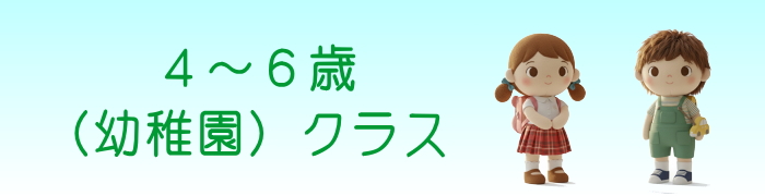 週一レギュラー４～６歳向けクラス