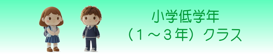 小学１～３年クラス