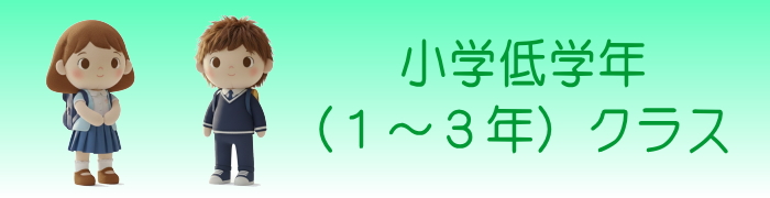 小学１～３年クラス