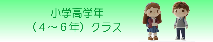 小学４～６年クラス