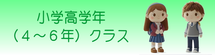 小学４～６年クラス