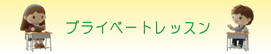 プライベートレッスン