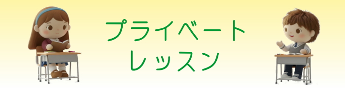 プライベートレッスン