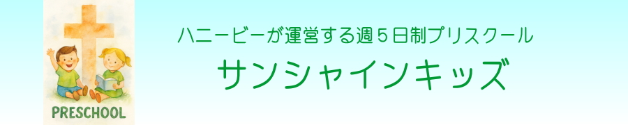 プリスクール サンシャインキッズ