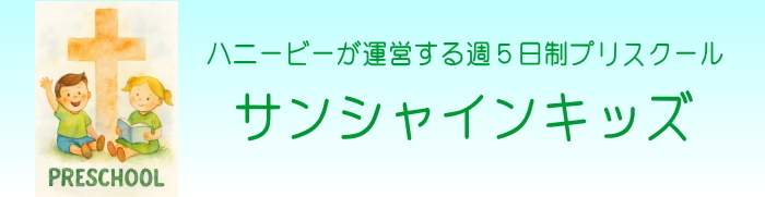 プリスクール サンシャインキッズ